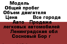  › Модель ­ Ford s max › Общий пробег ­ 147 000 › Объем двигателя ­ 2 000 › Цена ­ 520 - Все города Авто » Продажа легковых автомобилей   . Ленинградская обл.,Сосновый Бор г.